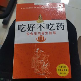 吃好不吃药Ⅲ