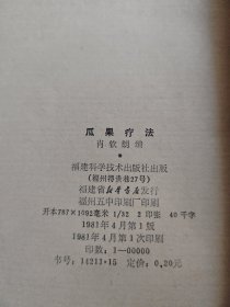 防治按摩/瓜果疗法 两本合售