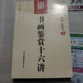 书画鉴赏十六讲