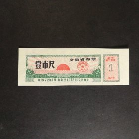 1972年安徽省布票一市尺