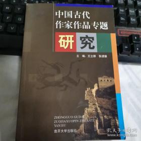 中国古代作家作品专题研究