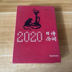 2020诗词日历