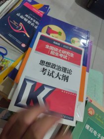 2022年全国硕士研究生招生考试思想政治理论考试大纲