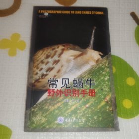 好奇心书系·野外识别手册：常见蜗牛野外识别手册