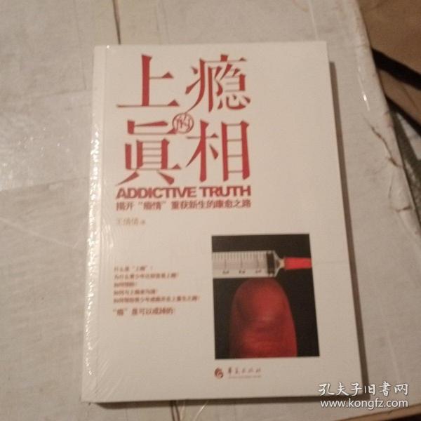 上瘾的真相 揭开“瘾情”重获新生的康愈之路