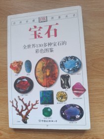 宝石：全世界130多种宝石的彩色图鉴