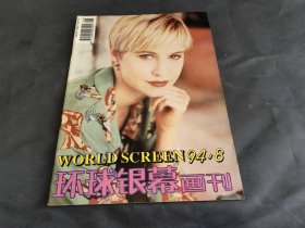 环球银幕画刊 1994 8