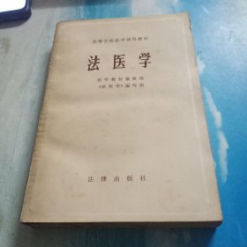 法医学 法律出版社 1982年一版一印