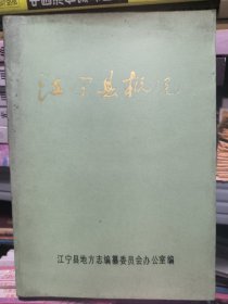 江宁县概况