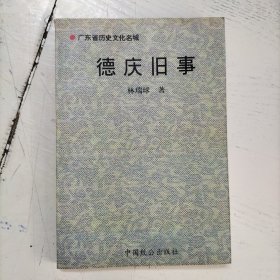 德庆旧事