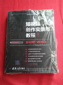 短视频创作实录与教程 带防伪标签，全新未拆封