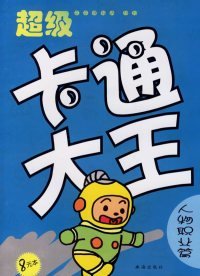 二手超级卡通大王·人物职业篇酷酷魔法屋 绘珠海出版社2006-09-019787806077276