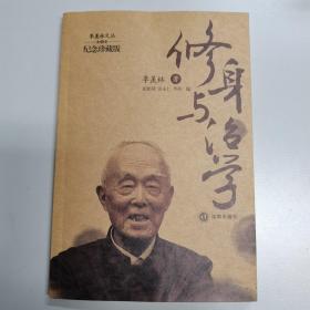 修身与治学