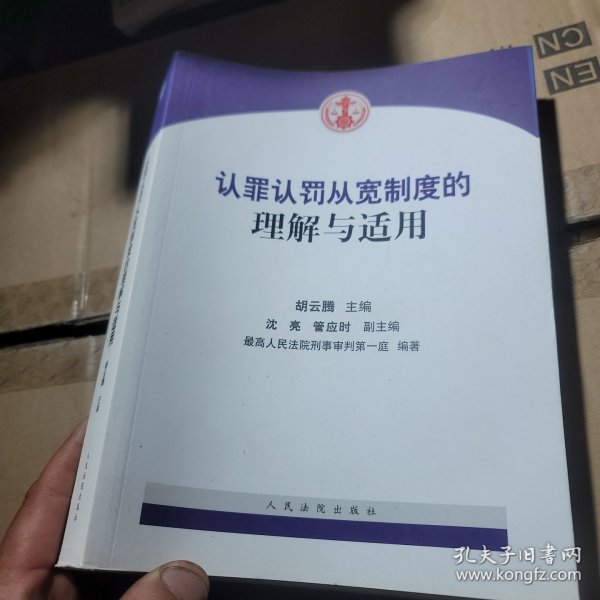 认罪认罚从宽制度的理解与适用