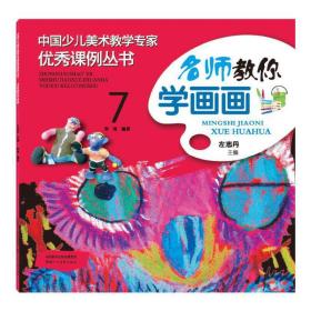 中国少儿美术教学专家优秀课例丛书 名师教你学画画 7
