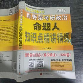 2017肖秀荣考研政治命题人知识点精讲精练