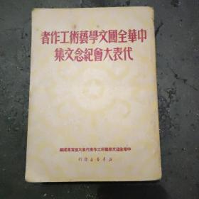 《中华全国文学艺术工作者代表大会纪念文集》 本书1950年三月初版，书中插图精彩，有李永寿签字盖章。