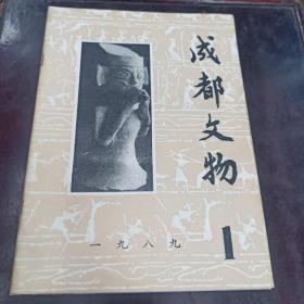 成都文物1989.1