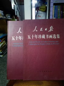 人民日报五十年珍藏书画选集