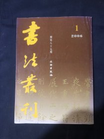 书法丛刊2006.1 关于王羲之尺牍中的单复书问题 唐志五书人考 新出土的南北朝袁月玑墓志与梁武帝古今书评 唐高真行志考略 舟斋所藏阮元石画记底稿 冷泉家时雨亭文库日本博物馆系列