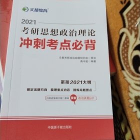 文都教育 蒋中挺 2020考研思想政治理论冲刺考点必背