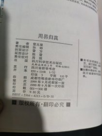 周易归真）(大32开56)