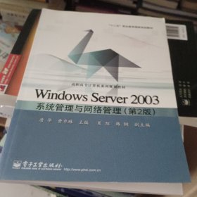 Windows Server 2003系统管理与网络管理（第２版）