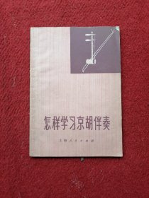 怎样学习京胡伴奏