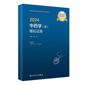 2024中药学（师）模拟试卷 9787117356183