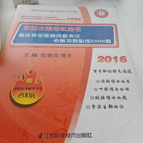 2013临床执业医师资格考试考前冲刺必练5000题