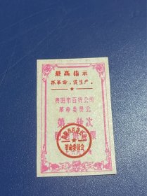 贵阳市百货公司肥皂供应票