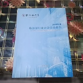 临汾银行业社会责任报告 2016