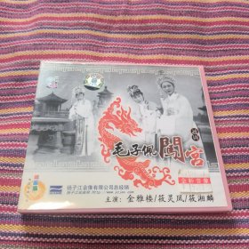 越剧 毛子佩闯宫VCD