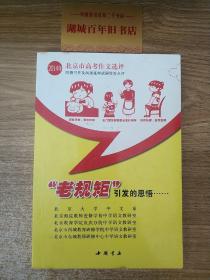 2014年北京市高考作文选评:老规矩引发的思悟……