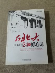 在北大听到的24堂修心课