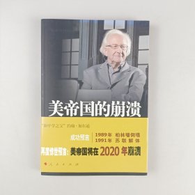 美帝国的崩溃：过去、现在与未来