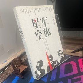 軍旅星空