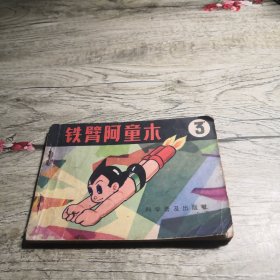 连环画 铁臂阿童木 3