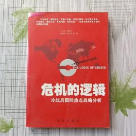 危机的逻辑：冷战后国际热点战略分析