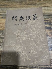 隋唐演义 下