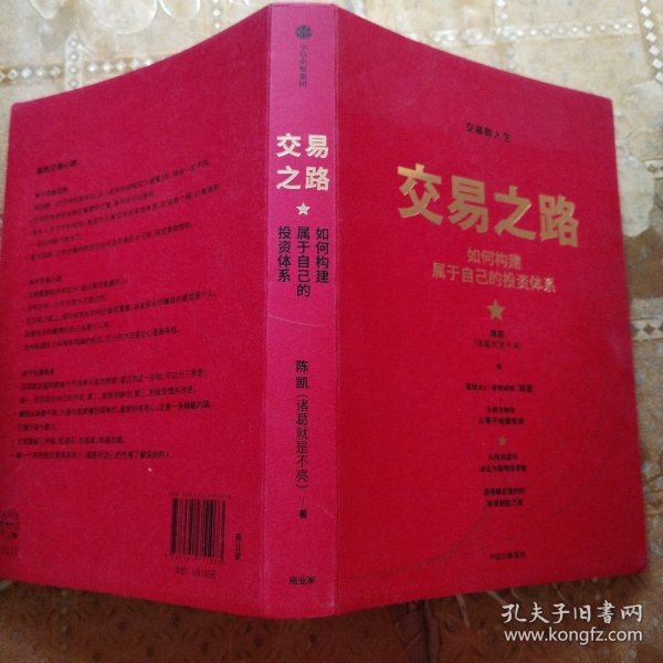 交易之路如何构建属于自己的投资体系陈凯（诸葛就是不亮）著雪球网大V