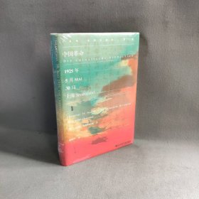 甲骨文丛书·中国革命：1925年5月30日，上海