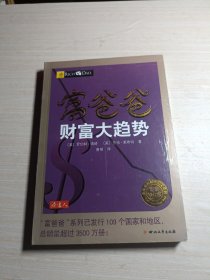 富爸爸财富大趋势（最新修订版）