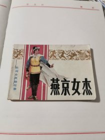 燕京女杰