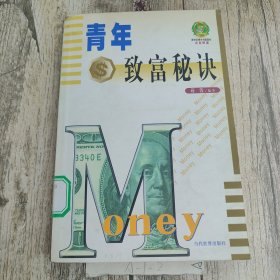 青年致富秘诀