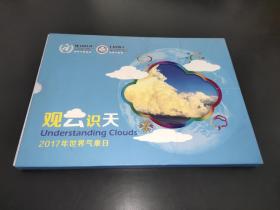 观云识天 2017年世界气象日 邮册