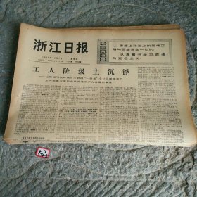 浙江日报1976年10月7日