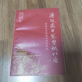 溥仪离开紫禁城以后