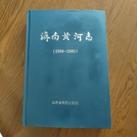 济南黄河志(1986一2005)，