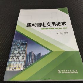 建筑弱电实用技术